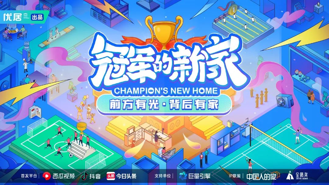 8.12冠军的新家KV16x9(无第二季).jpg 图片